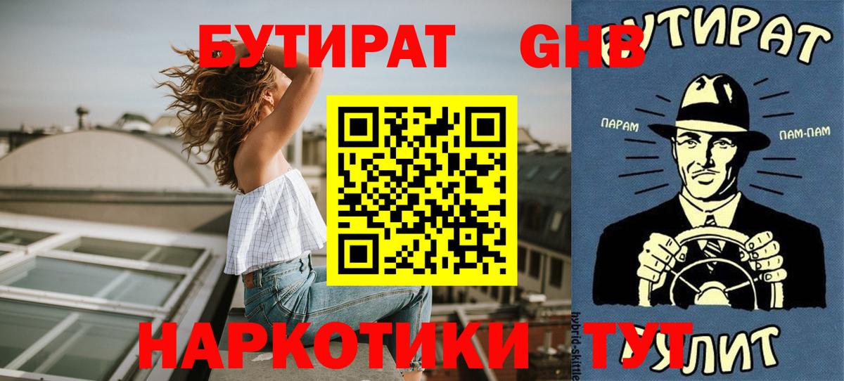 Бутират GHB  Вход с VPN  Новошахтинск 