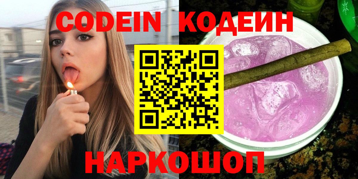 Codein напиток Lean (лин)  Кодеиновый сироп Lean Purple Drank  Вход с VPN  Новошахтинск 